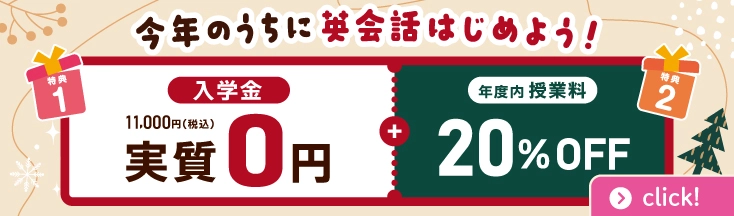 今年のうちに英会話をはじめよう！ 入学金実質無料 +年度内授業料20％OFF 2025年12月27日（土）まで