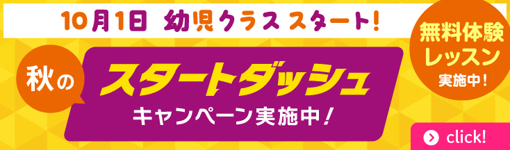 10月1日幼児クラススタート！秋のスタートダッシュキャンペーン実施中