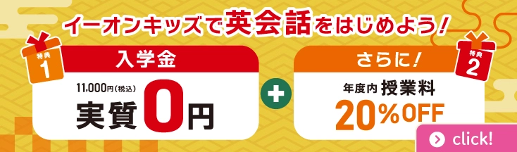 今年のうちに英会話をはじめよう！ 入学金実質無料 +年度内授業料20％OFF 2025年12月27日（土）まで