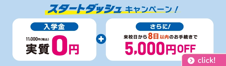 スタートダッシュキャンペーン　2026年4月一斉スタート　3/31まで