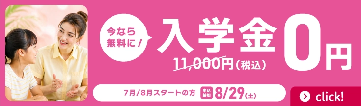入学金無料　8月/9月スタートの方　申込締切8/29まで