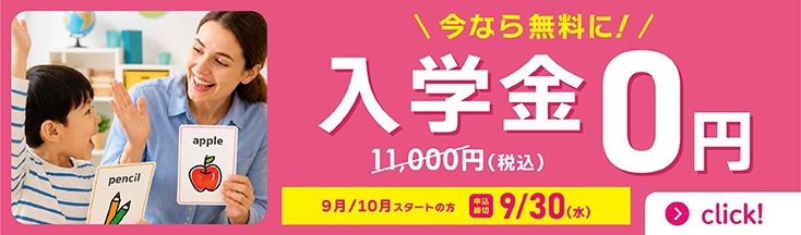 今なら入学金11,000円が0円！　まずは秋の無料体験レッスンへ　9月/10月スタートの方　申込締切9/30(水)