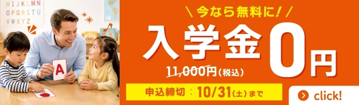 今なら入学金11,000円が0円！　まずは秋の無料体験レッスンへ　申込締切10/31(土)まで