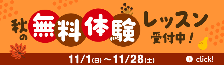 無料体験レッスン　受付中