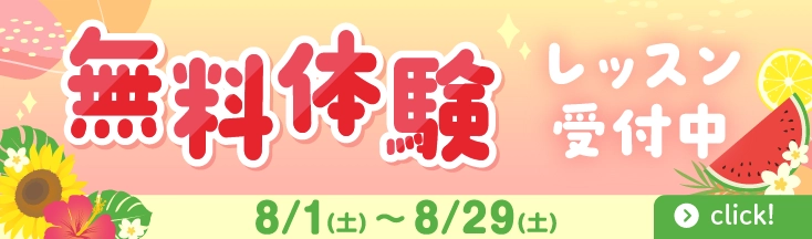 無料体験レッスン　受付中