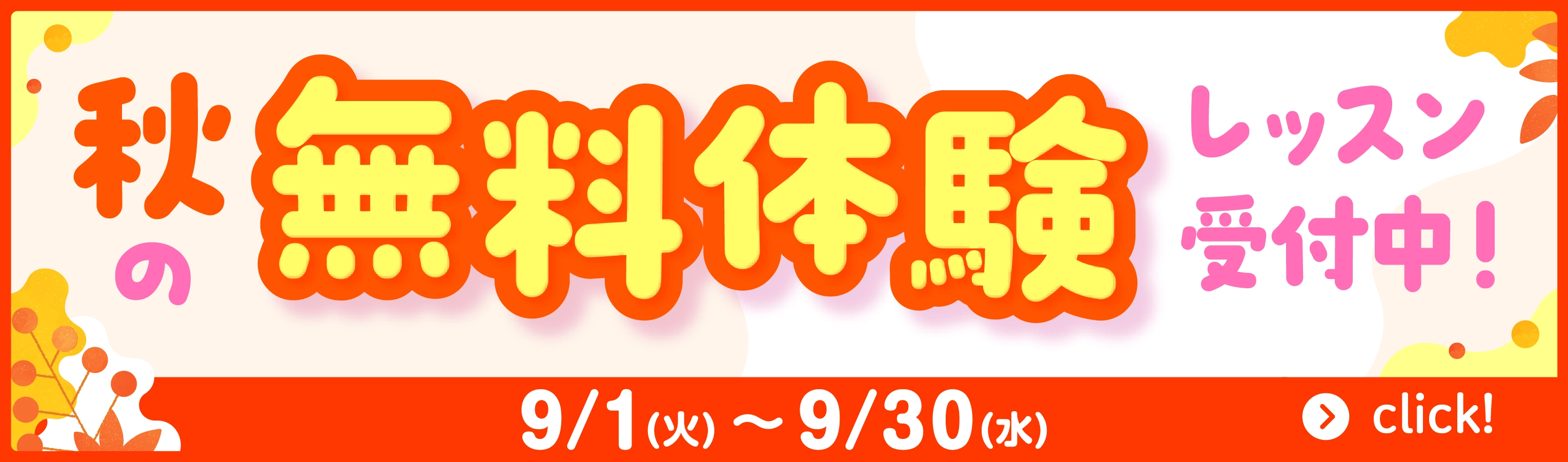 無料体験レッスン　受付中