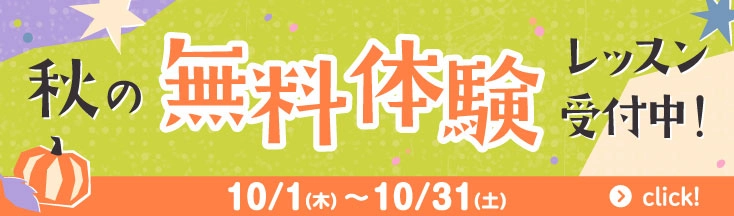 無料体験レッスン　受付中