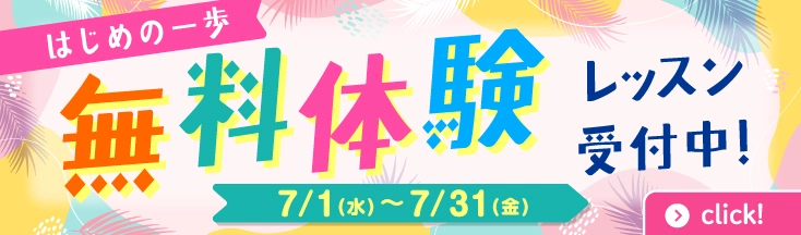 無料体験レッスン　受付中