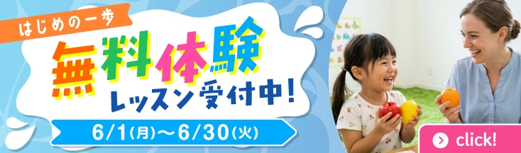 無料体験レッスン　受付中