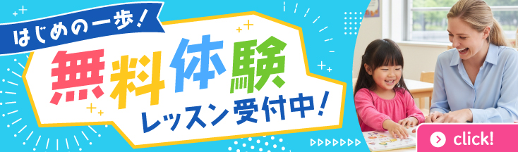 無料体験レッスン　受付中