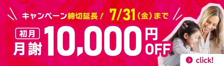 初月月謝10,000円OFFキャンペーン　キャンペーン延長7/31(金)