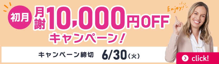 初月月謝10,000円OFFキャンペーン　5月/6月スタートの方申込締切5/30(土)