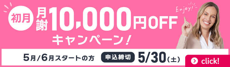 初月月謝10,000円OFFキャンペーン　5月/6月スタートの方申込締切5/30(土)