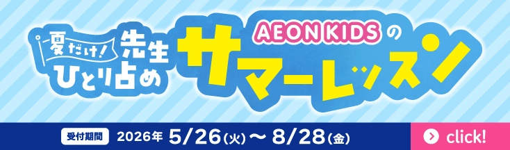 夏だけ！先生ひとり占めイーオンキッズのサマーレッスン　5/26～8/28まで