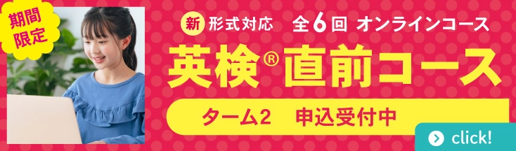 オンライン　英検直前コース　ターム2