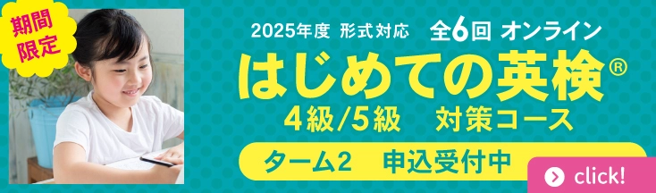キッズはじめての英検　ターム2