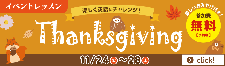 新しい発見をして楽しく英語にチャレンジ！　サンクスギビングイベント　11/24～11/28まで　お土産付き