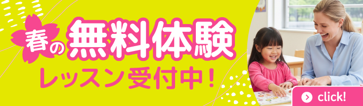無料体験レッスン　受付中