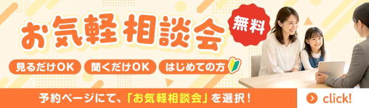 お気軽相談会　見るだけOK　聞くだけOK　はじめての方　予約ページにて、「お気軽相談会」を選択！