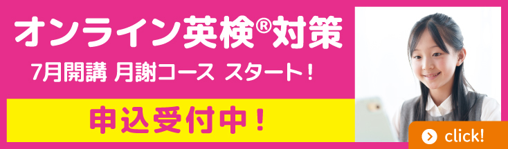 オンライン英検対策　7月開講　申込受付