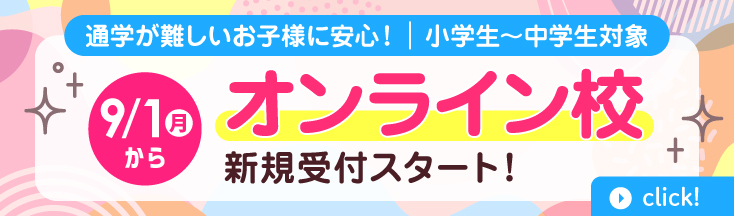 9/1(月)～オンライン校新規受付スタート！　小学生～中学生対象
