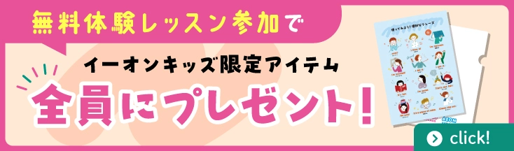 無料体験レッスン参加で、イーオンキッズ限定アイテムを全員にプレゼント！