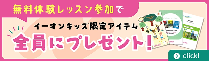無料体験レッスン参加で、イーオンキッズ限定アイテムを全員にプレゼント！