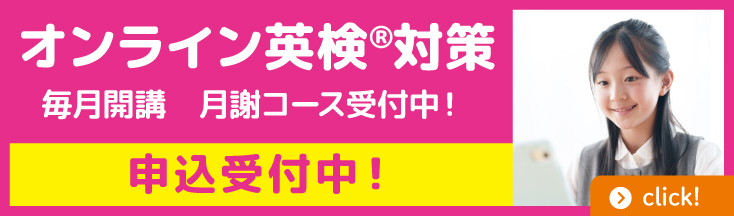 オンライン英検対策　毎月開講　申込受付