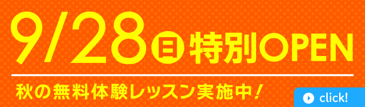 9/28日曜特別オープン！秋の無料体験レッスン実施中！ご予約はお早めにどうぞ