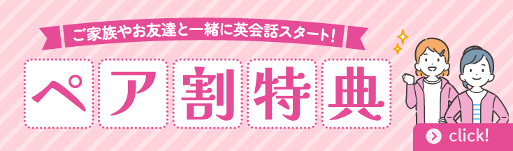 ペア割キャンペーン　実施中　