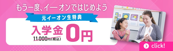 もう一度、イーオンではじめよう