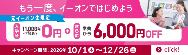 もう一度、イーオンではじめよう