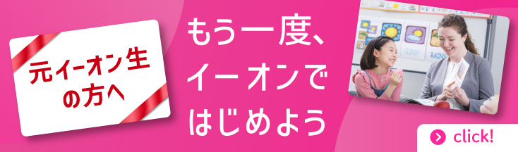 もう一度、イーオンではじめよう