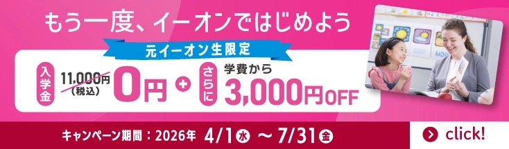 もう一度、イーオンではじめよう