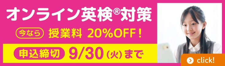 オンライン英検対策　毎月開講　申込受付