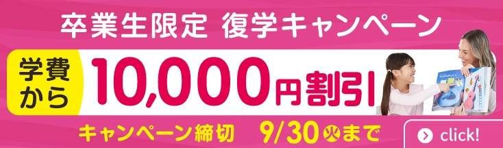 イーオン卒業生限定復学キャンペーン　入学金無料+さらに学費から10,000円割引