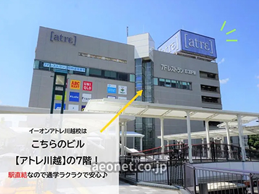 イーオンアトレ川越校は、アクセス抜群で通学に便利です。
