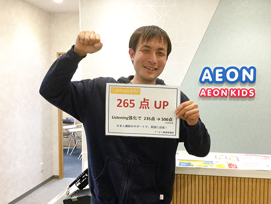 イーオン静岡草薙校の英会話一般コース、TOEICスコア265点アップを達成した実績を示す写真。