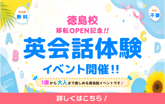 徳島校イベント詳細はこちら!