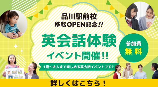 品川駅前校イベント詳細はこちら！