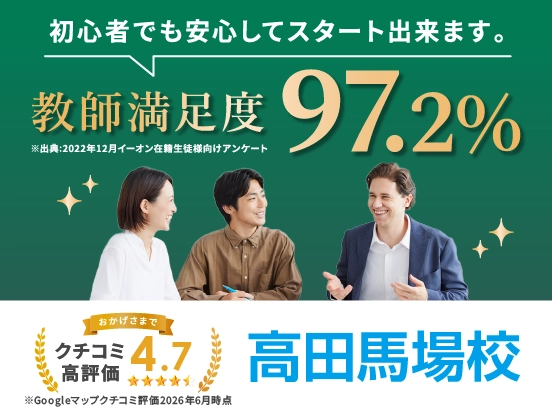 イーオン高田馬場校は講師満足度97.2％、クチコミ高評価4.7。