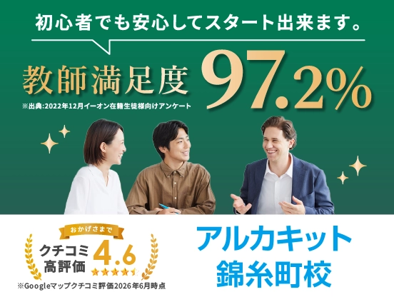 イーオンアルカキット錦糸町校は講師満足度97.2％、クチコミ高評価4.6。