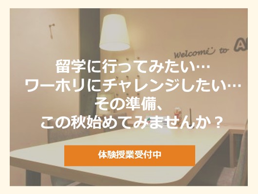 イーオン調布校では、2026年秋スタート生徒さま募集中！留学やワーホリに向けた対策・サポートもお任せください。