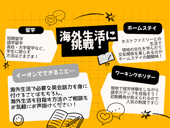 イーオン調布校では留学・ワーキングホリデー・ホームステイなどのご相談も受付中！