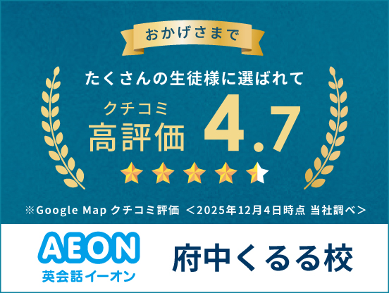 イーオン府中くるる校はクチコミ高評価4.7。